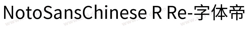 NotoSansChinese R Re字体转换